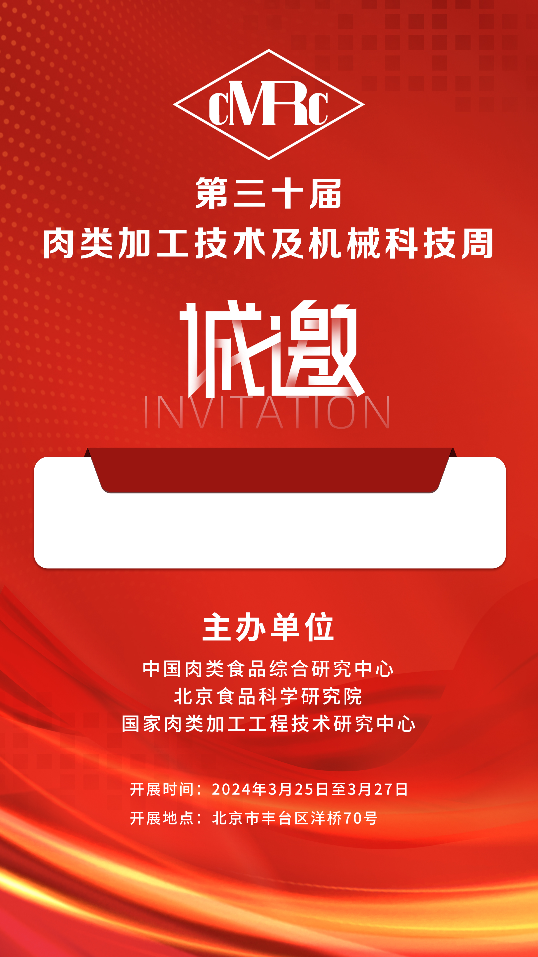 2024年3.25-27號(hào)第三十屆·肉類加工技術(shù)及機(jī)械科技周，邀您相聚北京